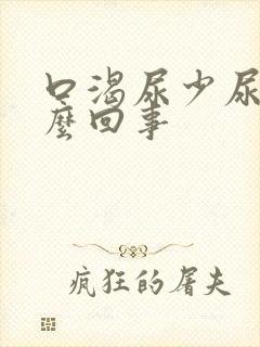 口渴尿少尿黄怎么回事