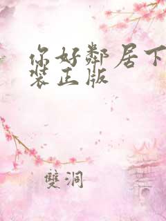 你好邻居下载安装正版