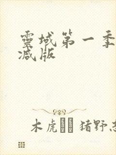 灵域第一季未删减版