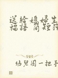 送给媳妇生日祝福语 简短独特