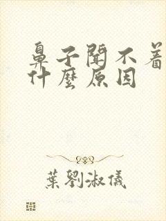 鼻子闻不着味是什么原因