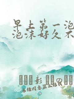 早上第一泡尿有泡沫好久不散