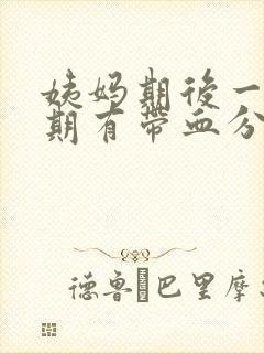 姨妈期后一个星期有带血分泌物