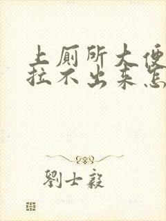 上厕所大便干硬拉不出来怎么办