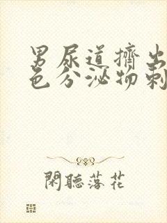 男尿道挤出乳白色分泌物刺痛