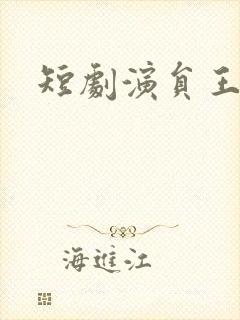 短剧演员王译磊