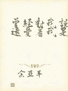 曾经对我说你永远爱着我是什么歌