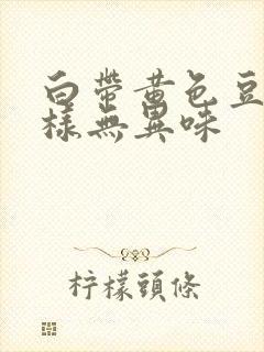 白带黄色豆腐渣样无异味