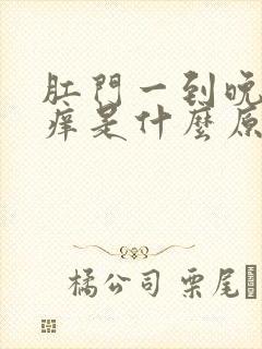 肛门一到晚上瘙痒是什么原因