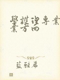 学护理专业的就业方向