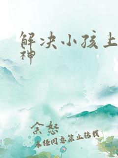 解决小孩上课走神