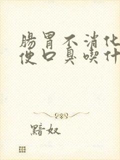 肠胃不消化不排便口臭吃什么药