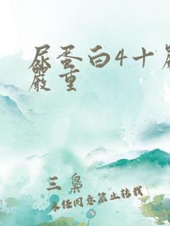 尿蛋白4十严不严重