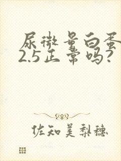 尿微量白蛋白62.5正常吗?