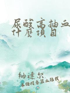 尿酸高抽血检查什么项目