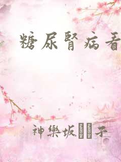 糖尿肾病看哪科