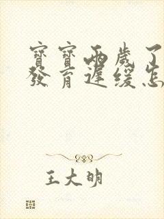 宝宝两岁了语言发育迟缓怎么治疗