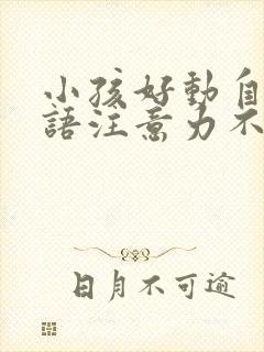 小孩好动自言自语注意力不集中