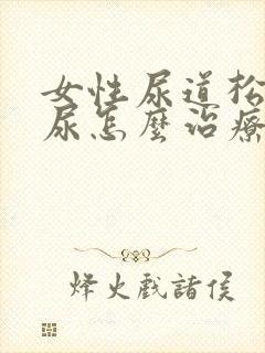 女性尿道松弛漏尿怎么治疗