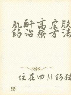 肌酐高皮肤瘙痒的治疗方法