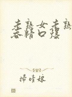 老熟女老熟妇2吞精口爆