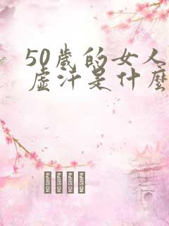 50岁的女人出虚汗是什么原因引起的