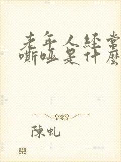 老年人经常声音嘶哑是什么原因