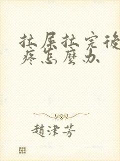 拉屎拉完后屁股疼怎么办