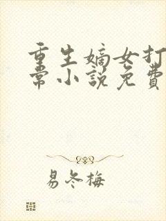 重生嫡女打脸日常小说免费阅读