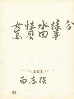 女性水样分泌物怎么回事