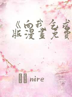 《向我乞求》原版漫画免费观看