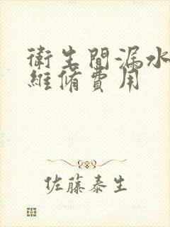 卫生间漏水上门维修费用