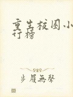 重生校园小说排行榜