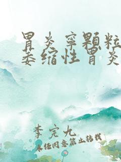 胃炎宁颗粒能治萎缩性胃炎吗