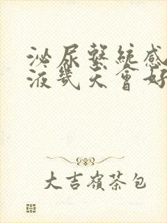 泌尿系统感染输液几天会好