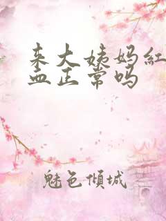 来大姨妈红色的血正常吗