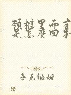 颈椎里面有响声是怎么回事