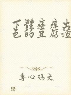 下体瘙痒出现绿色的豆腐渣是怎么回事