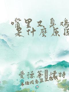 嘴里又臭鸡蛋味 是什么原因