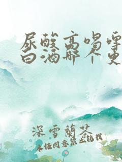 尿酸高喝啤酒和白酒哪个更严重