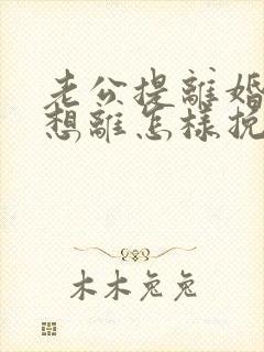 老公提离婚我不想离怎样挽回