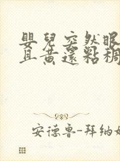 婴儿突然眼屎多且黄还粘稠什么原因