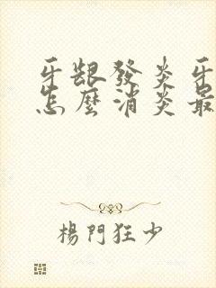 牙龈发炎牙齿痛怎么消炎最快