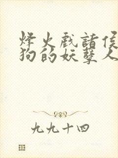 烽火戏诸侯陈二狗的妖孽人生