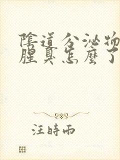 阴道分泌物发黄腥臭怎么了