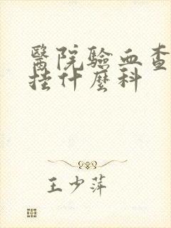 医院验血查早孕挂什么科