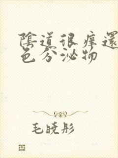 阴道很痒还有黄色分泌物