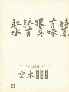 肚脐眼有时候流水有臭味怎么回事