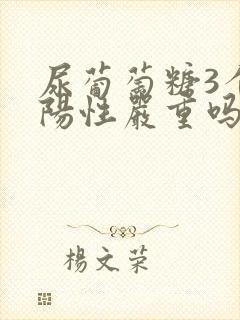 尿葡萄糖3个加阳性严重吗