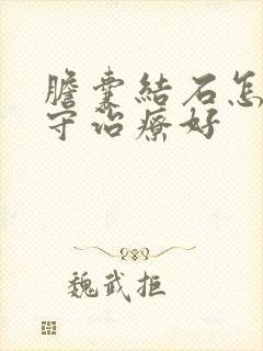 胆囊结石怎么保守治疗好